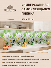 Наклейка кухонный фартук 600х3000 мм Соцветие, с защитным 3D покрытием